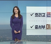 [날씨] 내일 미세먼지 '나쁨..큰 일교차, 한낮 포근