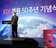 한국개발연구원 개원 50주년 기념식