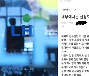 "차명 투기하며 정년까지"..LH, 직원 추정 게시물 논란에 법적 대응나서