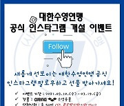 대한수영연맹, 활발한 소통 위해 인스타그램 계정 개설