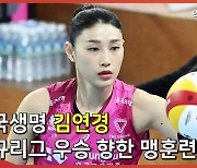 '배구여제' 김연경, 정규리그 우승을 향한 맹훈련[엑's 스케치]