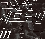 체르노빌 35주기..최악의 실패, 그리고 남은 이들의 목소리