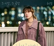 허각, '안녕? 나야!' OST 오늘 발표..위로 메시지