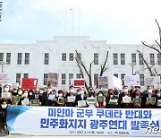 미얀마 군부쿠데타 반대 '광주연대'.."미얀마 민중과 함께할 것"