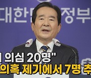 [나이트포커스] "LH 투기 의심 20명"..최초 의혹 제기에서 7명 추가