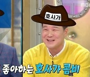 '라디오스타' 이형택, 당당한 실명토크.. 안영미 "김구라 같아"