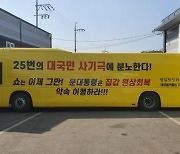 "문 대통령은 집값 원상회복 약속 이행하라" 버스 등장