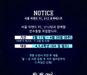 서울 이랜드 FC, U-12 유소년팀 공개 테스트 실시!