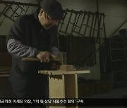 [문화공감] 국가무형문화재 제55호 엄태조 소목장