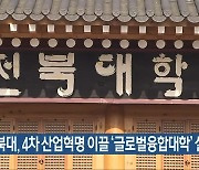 전북대, 4차 산업혁명 이끌 '글로벌융합대학' 설립