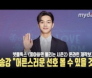 '좋아하면 울리는2' 송강 "어른스러운 선호 볼 수 있을 것" [MD동영상]