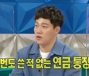 모태범, 1억↑ 연금 언급 "한 번도 안 써, 액수 꽤 되더라"(라디오스타)[결정적장면]