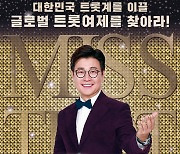 '미스트롯2' 충북도민회 중앙회, 48만명에 김다현 투표 독려 논란