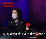 '심야괴담회' 김숙 "정규편성 안 될 줄, 파일럿 후 반응 심상치 않더라"