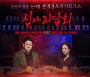 'PD수첩' 제작진X김구라 '심야괴담회', 단순 공포 NO..사회약자 대변[종합]