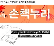 [게시판] 청각장애인 독서문화프로그램 '손책누리' 온라인 운영