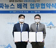 세종시·한국기자협회 '가짜뉴스 배격' MOU