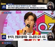 유노윤호, 불법 유흥주점서 술먹다 도주 시도..'방역수칙 위반' 새 정황