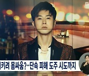 "유노윤호, 비밀주점서 자정까지 술 마시다 도주 시도"[종합]