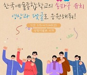 송파구 '한예종 유치' 희망메시지 SNS 이벤트 진행