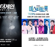 '미스터트롯' '싱어게인' 서울콘서트 4월로 연기