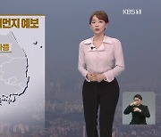 [뉴스9 날씨] 주말도 수도권 등 서쪽에 미세먼지 '나쁨'