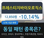 프레스티지바이오로직스, 장중 하락세, 전일대비 -10.14%.. 이 시각 거래량 1342만7944주