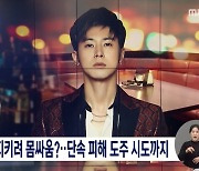 '방역수칙 위반' 유노윤호, 지인-경찰 몸싸움+도주 시도