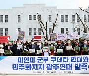 광주시민단체 "미얀마 군부, 민중 향한 학살 멈춰라"