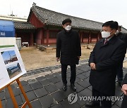 김현모 문화재청장, '서울 문묘 및 성균관' 현장점검