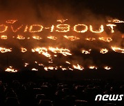 코로나 종식 염원 담은 들불 타올랐다..'제주들불축제' 장관