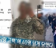 '그것이 알고싶다' 로맨스 스캠, "총격 맞았어" 거짓말