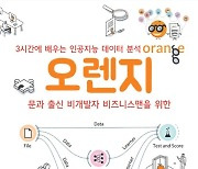 서울과학종합대학원, 문과 출신 비개발자 위한 'AI 데이터 분석' 출간