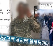 '그것이 알고 싶다', '로맨스 스캠' 범죄 실태·사기 수법 고발