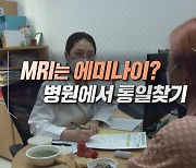 MRI는 에미나이? 병원에서 통일찾기