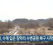 춘천시, 수해 입은 장학리 수변공원 복구 시작