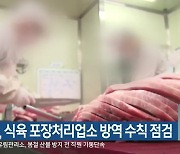 원주시, 식육 포장처리업소 방역 수칙 점검