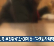 전북 '무전취식' 2,400여 건.."자영업자 대책 필요"