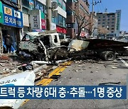 여수서 트럭 등 차량 6대 충·추돌..1명 중상