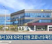 여수에서 30대 외국인 선원 코로나19 확진