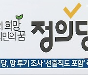 정의당, 땅 투기 조사 '선출직도 포함' 촉구