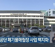 경주 두류공단 폐기물매립장 사업 백지화