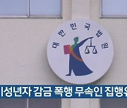 미성년자 감금 폭행 무속인 집행유예