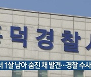 청주서 1살 남아 숨진 채 발견..경찰 수사