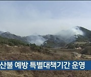 봄철 산불 예방 특별대책기간 운영