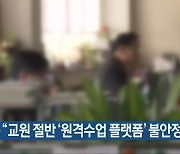 교총 "교원 절반 '원격수업 플랫폼' 불안정"