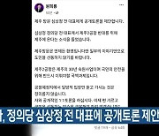 원 지사, 정의당 심상정 전 대표에 공개토론 제안