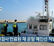 안전검사 만료된 채 운항 예인선 적발