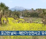 제주 맑고 포근한 날씨..해안가 안전사고 '유의'