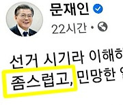 문 대통령 '좀스럽다' SNS 후폭풍.."감정조절 장애" vs "국회가 흥신소냐"